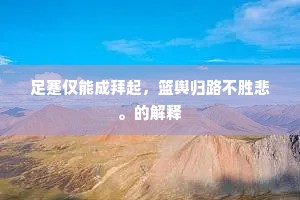宝瑟凄锵夜漏馀，玉阶闲坐对蟾蜍。的意思及出处
