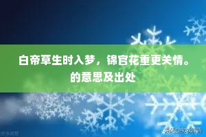 春风金袅万年枝，簇白团红烂熳时。的意思及出处