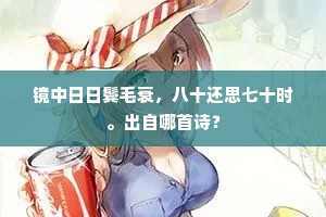 春官进榜莺离谷，月殿香残桂魄枝。的意思及出处