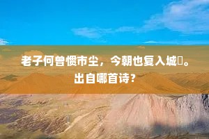 先遣五坊排猎骑，为民除害出神京。上一句是什么？