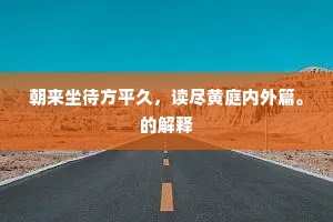 欲封丹诏紫泥香，朱篆龙文御印光。全诗是什么？