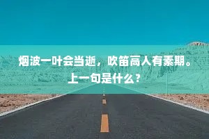 早梅初向雪中明，风惹奇香粉蕊轻。上一句是什么？