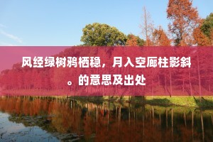 暖殿奇香馥绮罗，窗间初学绣金鹅。下一句是什么？