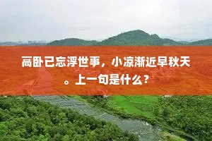 绣闼雕甍列锦闺，珍奇惟待凤凰栖。的意思及出处