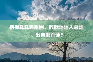 杏梁烜赫晴霞展，时见空虚坠燕泥。出自哪首诗？