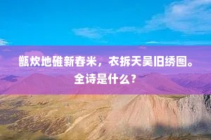驾头直指西郊去，晓日寒生讲武天。出自哪首诗？