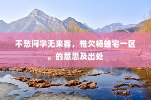 戛云楼上定风盘，雀跃猿跳总不难。的意思及出处