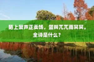 近臣衔命离丹禁，高捧恩波洒万方。上一句是什么？