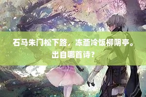 垂黎玉押春帘卷，不夜珠楼晓鉴开。下一句是什么？