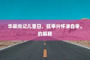 袍裤宫人走迎驾，东风吹送御香来。的解释