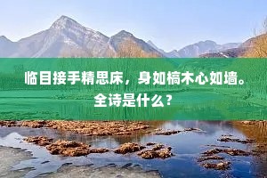 金吾勘契自通官，楼上初闻唱刻闲。下一句是什么？