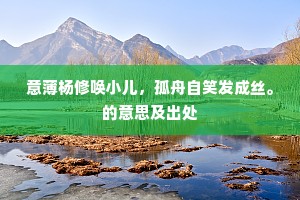 金马词臣夜受宣，授毫交直八花砖。的意思及出处