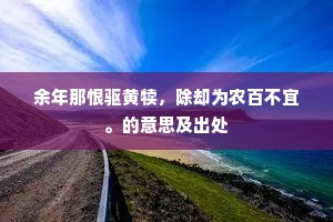 平明光政便门开，已见忠臣早入来。的意思及出处