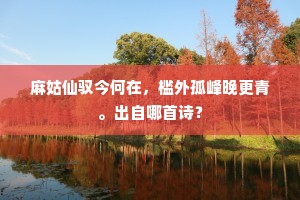 坐定两军呈百戏，乐臣低折贺升平。上一句是什么？