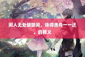 回春妙手成语的拼音