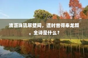 明庭转制浑无事，朝下空馀鸡舌香。出自哪首诗？