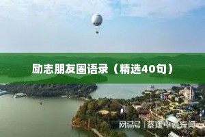 情感睡前故事文案短篇摘抄（通用40句）