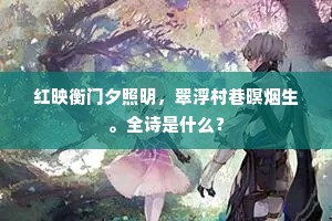 便殿朝回卸玉簪，竞来芳槛摘花心。下一句是什么？