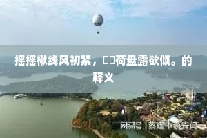 风和难捉花中蝶，却向窗间弄绣针。的解释