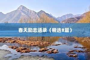晚安睡前小故事情感文案简短（通用40句）