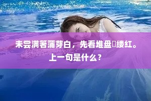 洞口春红飞蔌蔌，仙子含愁眉黛绿。的解释