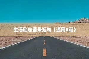 情感故事睡前分享文案（精选8篇）