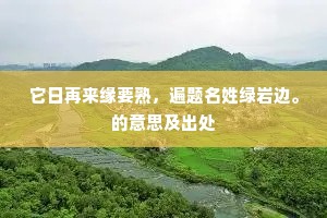 万山岚霭簇洋城，数处禅斋尽有名。上一句是什么？