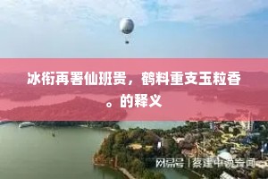 玉砌花光锦绣明，朱扉长日镇长扃。的意思及出处