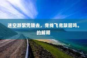 坐有宾朋尊有酒，可怜清味属侬家。上一句是什么？