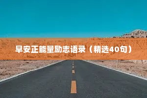 情感文案最近最热睡前（精选8篇）