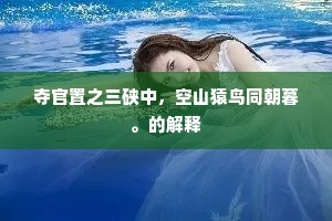 倾绿蚁，泛红螺，闲邀女伴簇笙歌。上一句是什么？