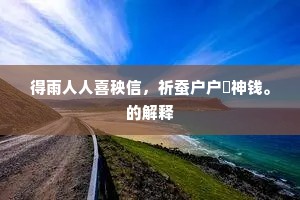 携笼去，采菱归，碧波风起雨霏霏。的意思及出处