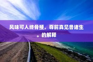 新月上，远烟开，惯随潮水采珠来。的意思及出处