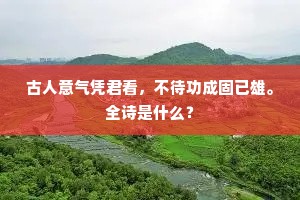去去，何处，迢迢巴楚，山水相连。全诗是什么？