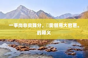 毁风败俗成语的释义