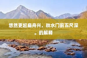 山前石烂云生母，天际禽飞雪作姑。上一句是什么？