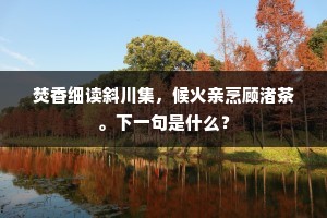 唱后巴歌更楚骚，海门东望涉惊涛。上一句是什么？