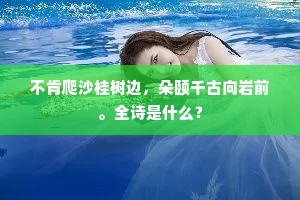霆轰飙举神龙逝，山川草木皆生意。全诗是什么？