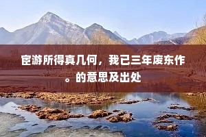 中有牙签三万轴，隶古漆书联汗竹。的意思及出处