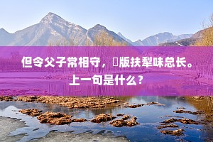瑶台台上秋月明，瑶台台下秋水清。的释义