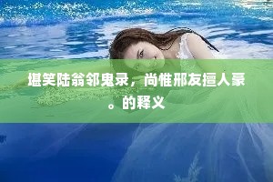 微霜漂漂沾人衣，城上乌啼知夜半。的释义