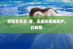 符吏匆匆叩夜扃，便随金简出幽冥。的意思及出处