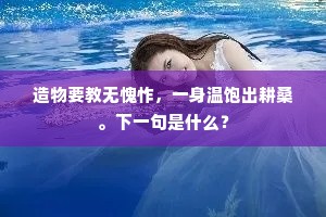 一定童颜老岁华，贫寒游历贵人家。的意思及出处