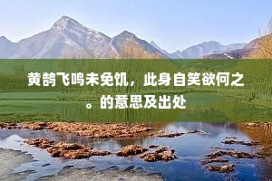 魂不负体成语的解释