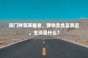 鲁公之忠旷世无，吾爱斯人何必书。的解释