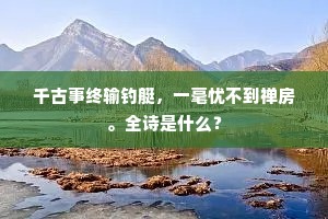想当挥洒笑谈际，不复靳惜唯所须。的意思及出处