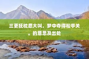 山砠水险勇镵刻，照耀楚越连秦吴。的意思及出处