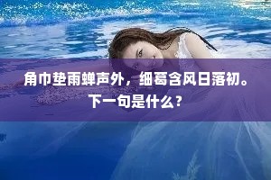 余闻书史羸蟠礴，意匠不为形骸拘。上一句是什么？