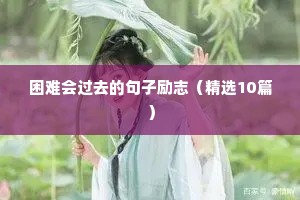 读书正能量励志的句子孩子（精选50句）
