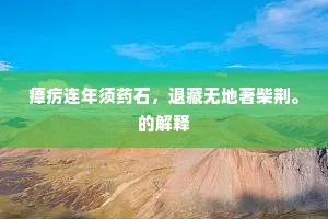 魂消魄夺成语的拼音